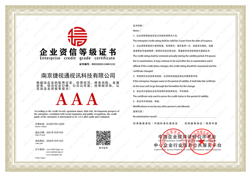 捷视通资信等级证书