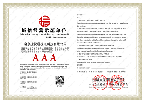 捷视通诚信经营示范单位证书