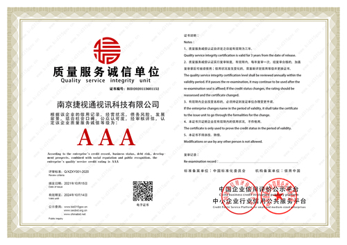 捷视通质量服务诚信单位证书