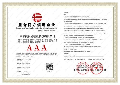 捷视通重合同守信用企业证书